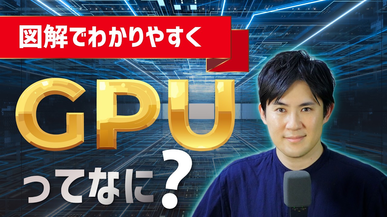 【ゼロからわかる！】GPUとは？｜なぜAIにGPUが必要なのか？NVIDIA・AI半導体をわかりやすく解説