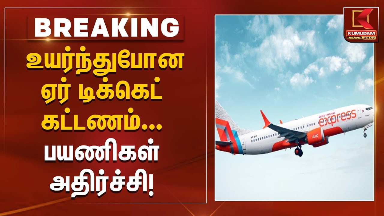 Air ticket price hike |  உயர்ந்துபோன ஏர் டிக்கெட் கட்டணம் – பயணிகள் அதிர்ச்சி! | Kumudam News