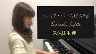 ピアノ楽譜 La La La Love Song 久保田利伸 ソロ 中級 電子楽譜カノン ピアノ楽譜 La La La Love Song 久保田利伸 ソロ 中級 電子楽譜カノン