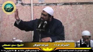 صورة تفسير آية الكرسى ج ( 30 ) " الشرك جـ 14 " للشيخ سمير مصطفى