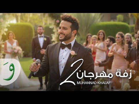كلمات اغنية زفة مهرجان 2