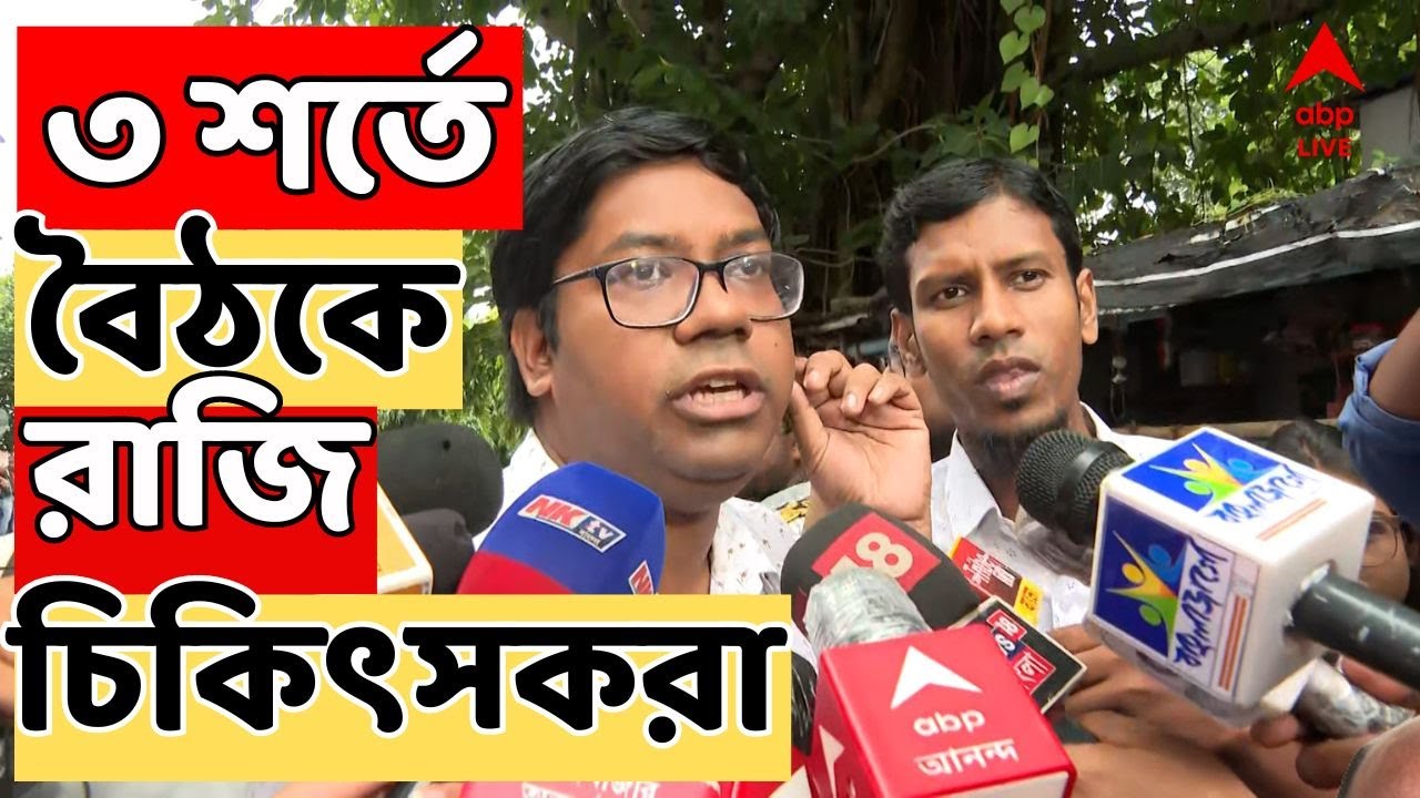 RG Kar live: RG কর কাণ্ডে ৩ শর্তে মুখ্যমন্ত্রীর সঙ্গে বৈঠকে রাজি জুনিয়র চিকিৎসকরা। ABP Ananda Live