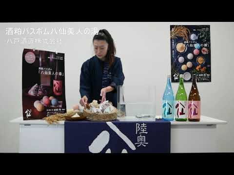 酒粕バスボム八仙美人の湯