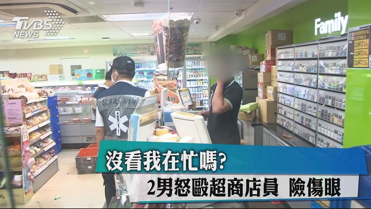 沒看我在忙嗎？2男怒毆超商店員　險傷眼