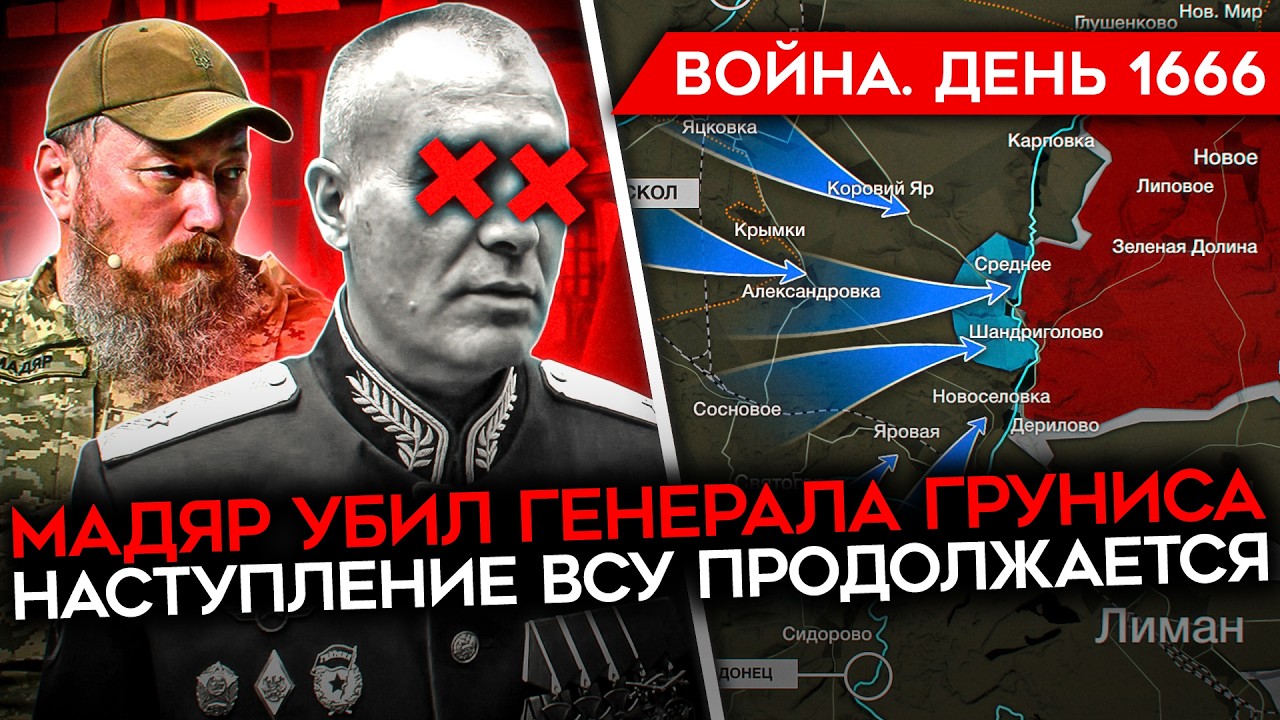 ДЕНЬ 1666. МАДЯР УБИЛ ГЕНЕРАЛА/ НАСТУПЛЕНИЕ ВСУ ПОД ЛИМАНОМ/ ПОКУШЕНИЯ НА ЗЕЛЕН