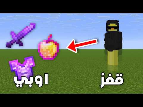 ماين كرافت ولكن ( قفز = ايتم اوبي ) ....