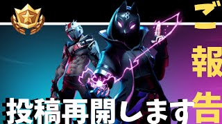 【フォートナイト実況】ご報告動画です。【Fortnite】