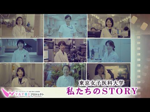 ロールモデル動画「東京女子医科大学　私たちのSTORY」