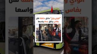 استياء بسبب موسيقى "الواي واي" داخل حافلة للنقل الحضري بفاس.. ومطالب بمراعاة راحة جميع الركاب thumbnail