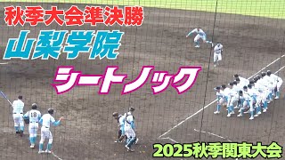 【2025秋季関東大会】専大松戸との準決勝に臨む山梨学院のシートノック（2025秋季関東大会　専大松戸vs山梨学院）