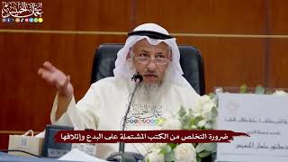 59 - ضرورة التخلص من الكتب المشتملة على البدع وإتلافها - عثمان الخميس