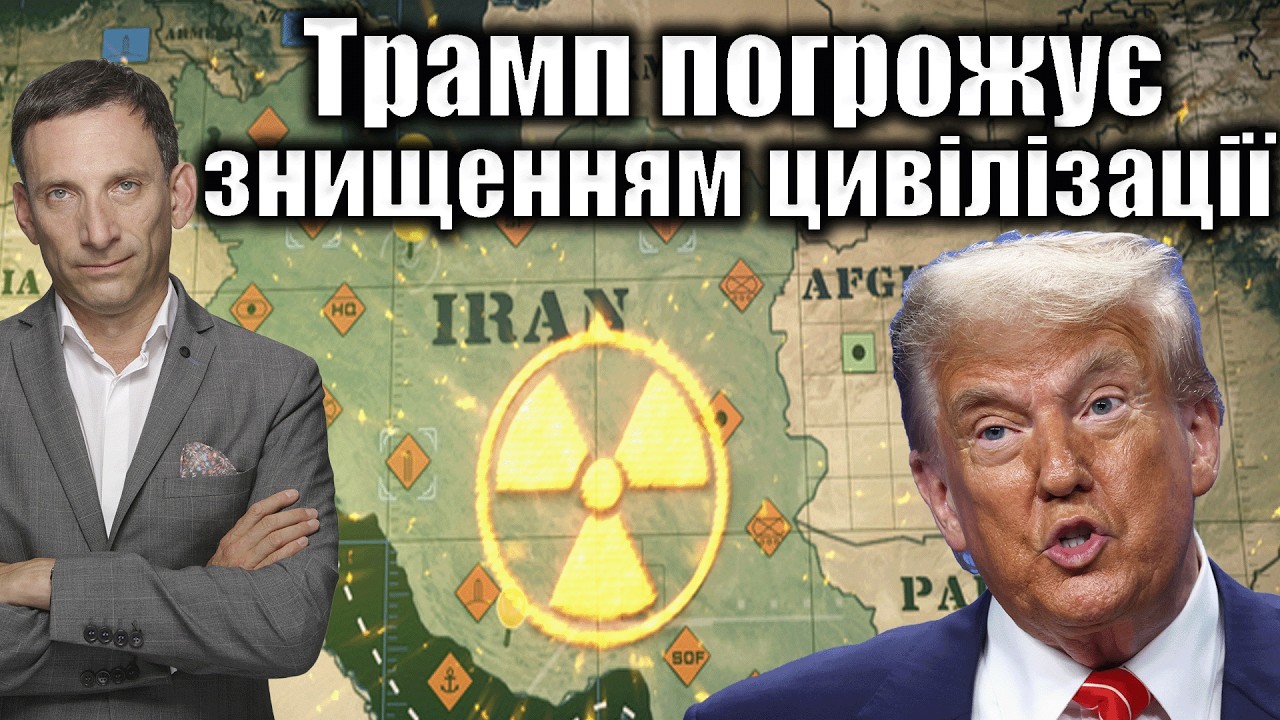 Трамп погрожує знищенням цивілізації | Віталій Портников