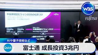富士通 成長投資3兆円 AIや量子技術など【WBS】