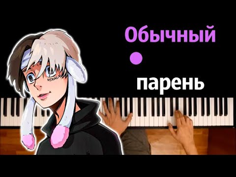 Nekoglai, ivanzolo2004 - Обычный парень ● караоке | PIANO_KARAOKE ● ᴴᴰ + НОТЫ & MIDI