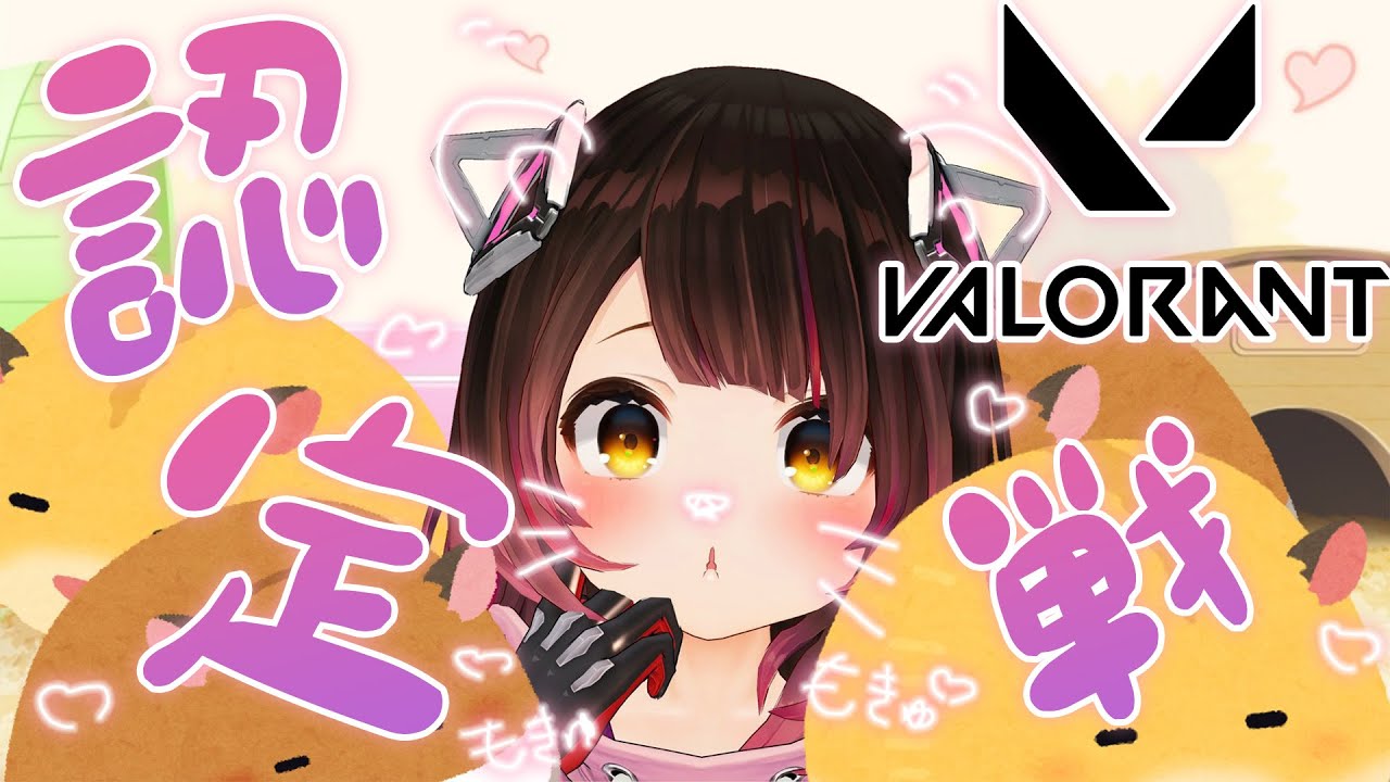 【Valorant】認定戦にまいりゅ【ロボ子さん/ホロライブ】