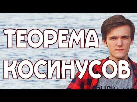 ТЕОРЕМА КОСИНУСОВ. Задачи на произвольные треугольники