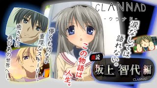 【CLANNADは人生】”坂上智代ルート”　―公開可能域まで―　最終回