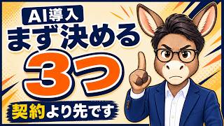 【AI導入】ChatGPTを会社で使う前に、最初に決めるべき3つ【ハマる視点 on YouTube】