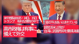5月14日、米中首脳会談5月14日、15日。トランプ大統領が有利な情勢の中で。超党派米上院が台湾に武器売却を要請決議。習近平は追い込まれている。高市政権は有事に備えて外交。