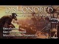 Dishonored The Knife of Dunwall (без убийств) | Часть 3 ...
