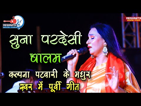 सुना परदेसी बालम - #कल्पना_पटवारी के मधुर आवाज में पूर्वी गीत - Jindasa baba maotsav 2023