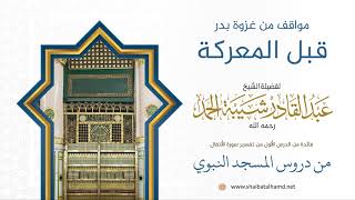 صورة 16 مواقف من بدر قبل المعركة - الشيخ عبدالقادر شيبة الحمد رحمه الله