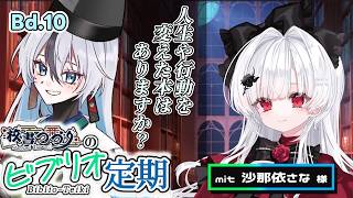 【ラジオ配信】校書つづりのビブリオ定期 Bd. 10【 海外文学系VTuber/ 校書つづり/ 沙那依さな】
