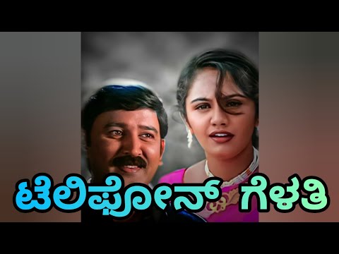 Telephone gelathi welcome welcome Kannada song with lyrics.Ramesh Aravind song.Rajesh Krishnan song.
