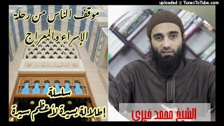 صورة موقف الناس من رحلة الإسراء والمعراج «21» | السيرة النبوية الشيخ محمد خيري