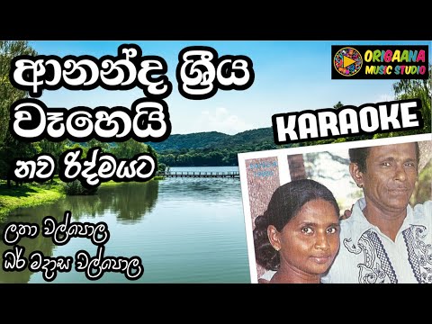 Ananda Sriya Wahe Karaoke Without Voice With Lyrics Dharmadasa Walpola Latha Walpola