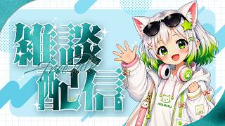 【雑談】マシュマロ雑談🌟皆さんいつもありがとうございます!!ラジオ感覚で聞いてもらえたらうれしいです