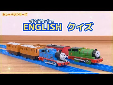 プラレールトーマス　おしゃべりシリーズ”えいごプラス”紹介