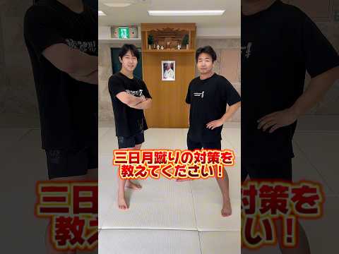 三日月蹴り対策🥋#空手 #極真空手 #格闘技 #karate #kyokushin #