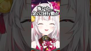 怖いか...余の2回行動が...【ホロライブ切り抜き/百鬼あやめ】#shorts