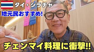 【シラチャグルメ】地元民おすすめ!シラチャで味わう本格北タイ料理が想像以上だった!