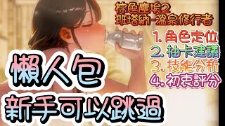 [棕色] 班塔納-溫泉修行者 二弟非常喜歡簡單分析