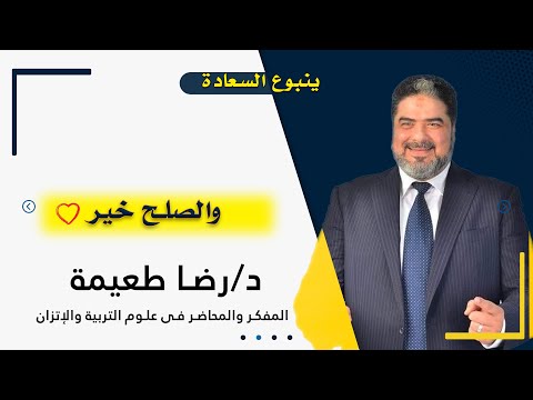 والصلح خير برنامج ينبوع السعادة مع دكتور رضا طعيمة