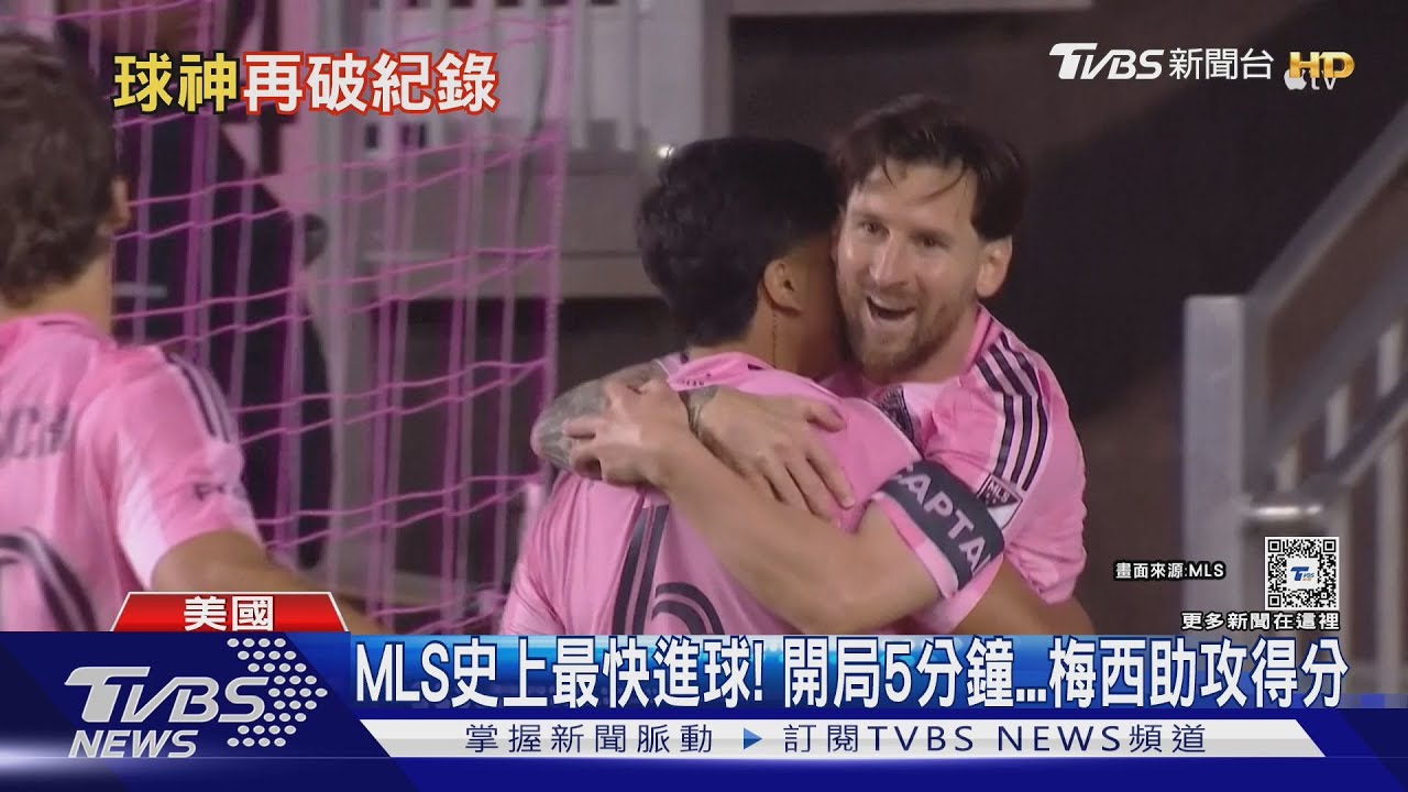 MLS史上最快進球！開局5分鐘　梅西助攻得分