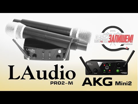 Радиосистема на два микрофона LAudio PRO2-M. Втрое дешевле AKG Mini2, а как в остальном?