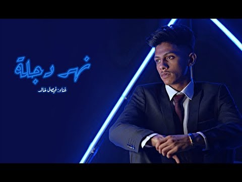 نهر دجله فيصل خالد