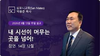 (심포니교회 주일예배 라이브 | 2026년 9월 13일) "내 시선이 머무는 곳을 넘어!"