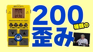  - 200種類の歪みを凝縮！ ズーム小型ペダルMS-200D+