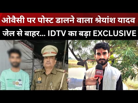 Ghazipur News: श्रेयान्श यादव की रिहाई के बाद सनसनी! IDTV टीम की सीधी पूछताछ!@idtvnews 
