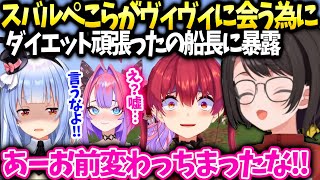 スバルぺこらがヴィヴィに会う為頑張ってたのをマリン船長に言ったら嫉妬でおかしくなる【大空スバル/ホロライブ】