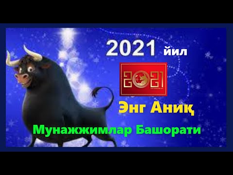 2021 йил Барча Буржлар учун Мунажжимлар Башорати! ☘️💫