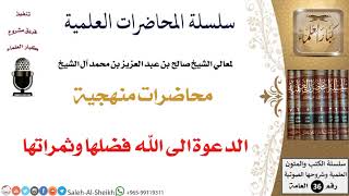 الدعوة الى الله فضلها وثمراتها لمعالي الشيخ صالح آل الشيخ - المنهج - كبار العلماء image