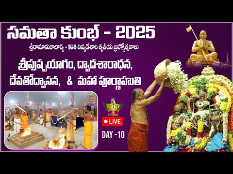 Live: శ్రీపుష్పయాగం, ద్వాదశారాధన, దేవతోద్వాసన, మహా పూర్ణాహుతి | Samatha Kumbh 2025 | Day10 |Jetworld