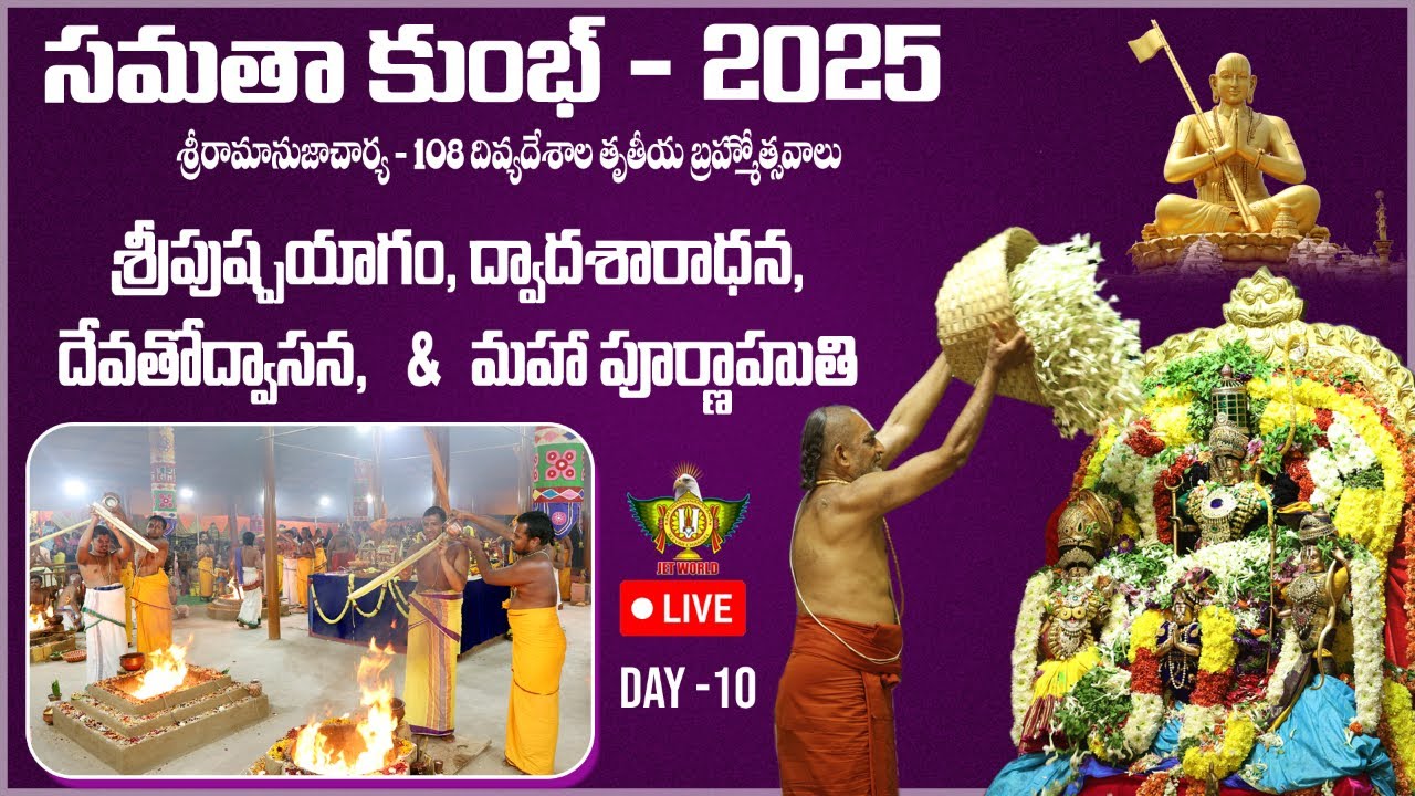 Live: శ్రీపుష్పయాగం, ద్వాదశారాధన, దేవతోద్వాసన, మహా పూర్ణాహుతి | Samatha Kumbh 2025 | Day10 |Jetworld