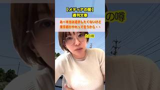 【文春、自爆】さとうさおりへの「疑惑質疑」、都庁の仕返しだったと元記者が暴露！#さとうさおり #文藝春秋 #週刊文春 #メディアリンチ