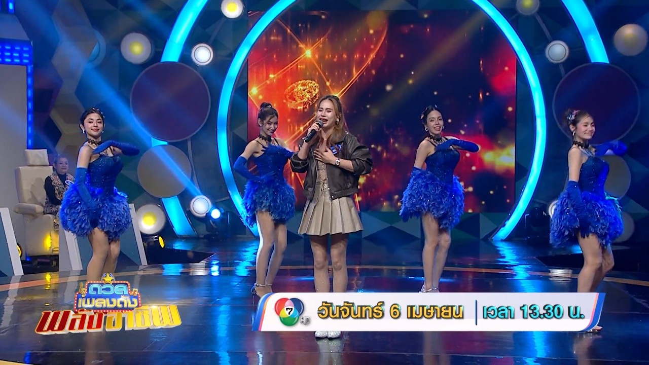 ดวลเพลงดัง พลังอาชีพ 6 เม.ย.69